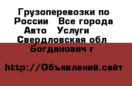 Грузоперевозки по России - Все города Авто » Услуги   . Свердловская обл.,Богданович г.